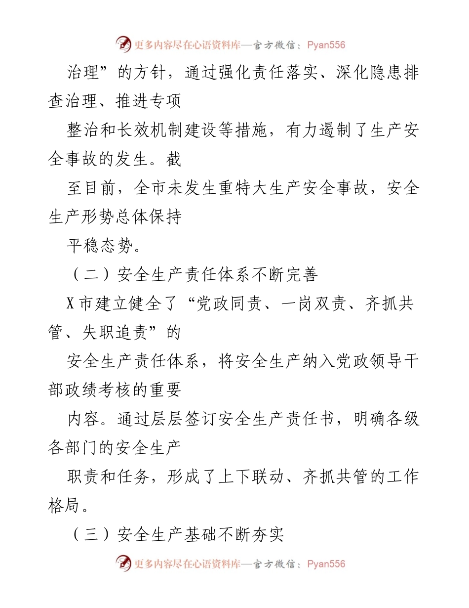[工作总结] 安全生产 - X市安全生产工作推进情况汇报.docx_第2页