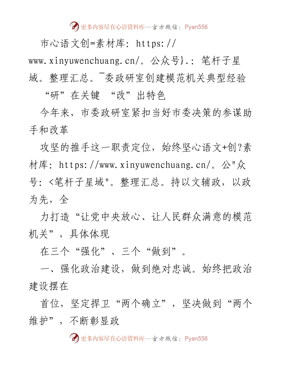 [工作总结] 市委政研室 - 打造模范机关的典型经验与实践.docx_第1页