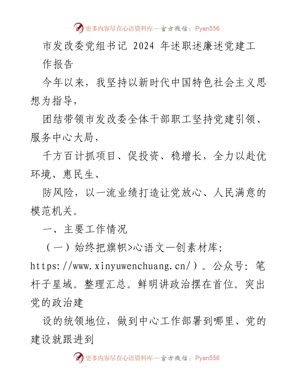 [工作总结] 市发改委 - 2024年党建引领与经济发展工作总结报告.docx_第1页