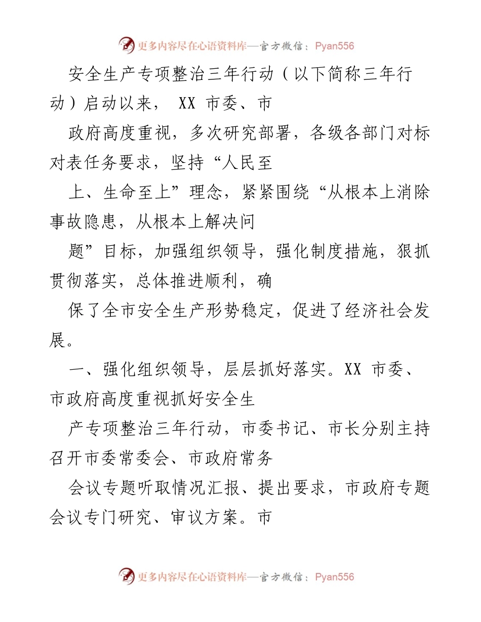 [工作总结] 安全生产专项整治 - XX市安全生产专项整治三年行动实施情况总结.docx_第1页