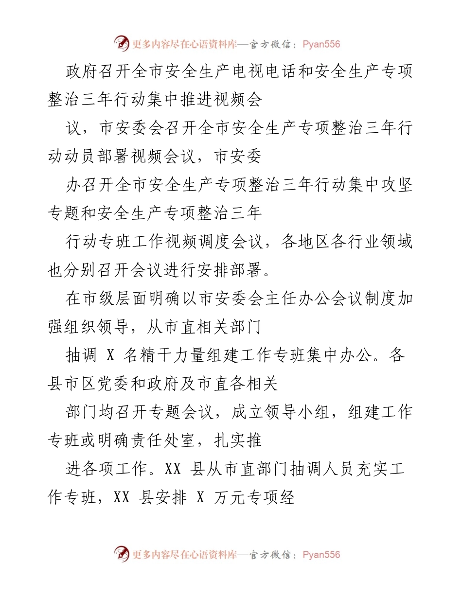 [工作总结] 安全生产专项整治 - XX市安全生产专项整治三年行动实施情况总结.docx_第2页