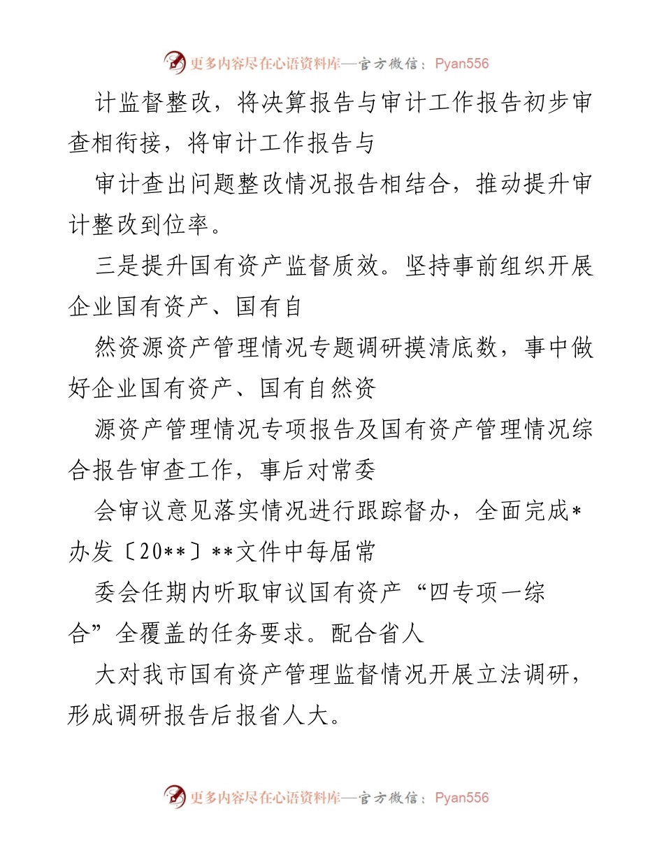 [工作总结] 市人大财经委 - 加强经济与财政监督，推动高质量发展.docx_第2页