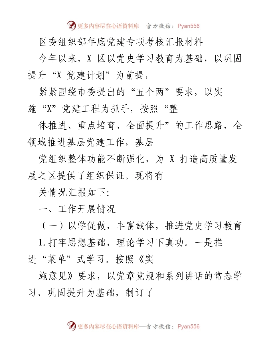 [工作总结] 年底党建专项考核 - X 区党建工作年度总结报告.docx_第1页