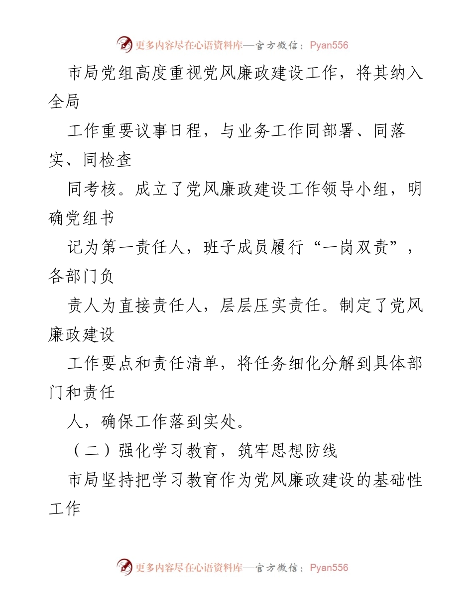 [工作总结] 市局 - 2024年上半年党风廉政建设工作总结.docx_第2页