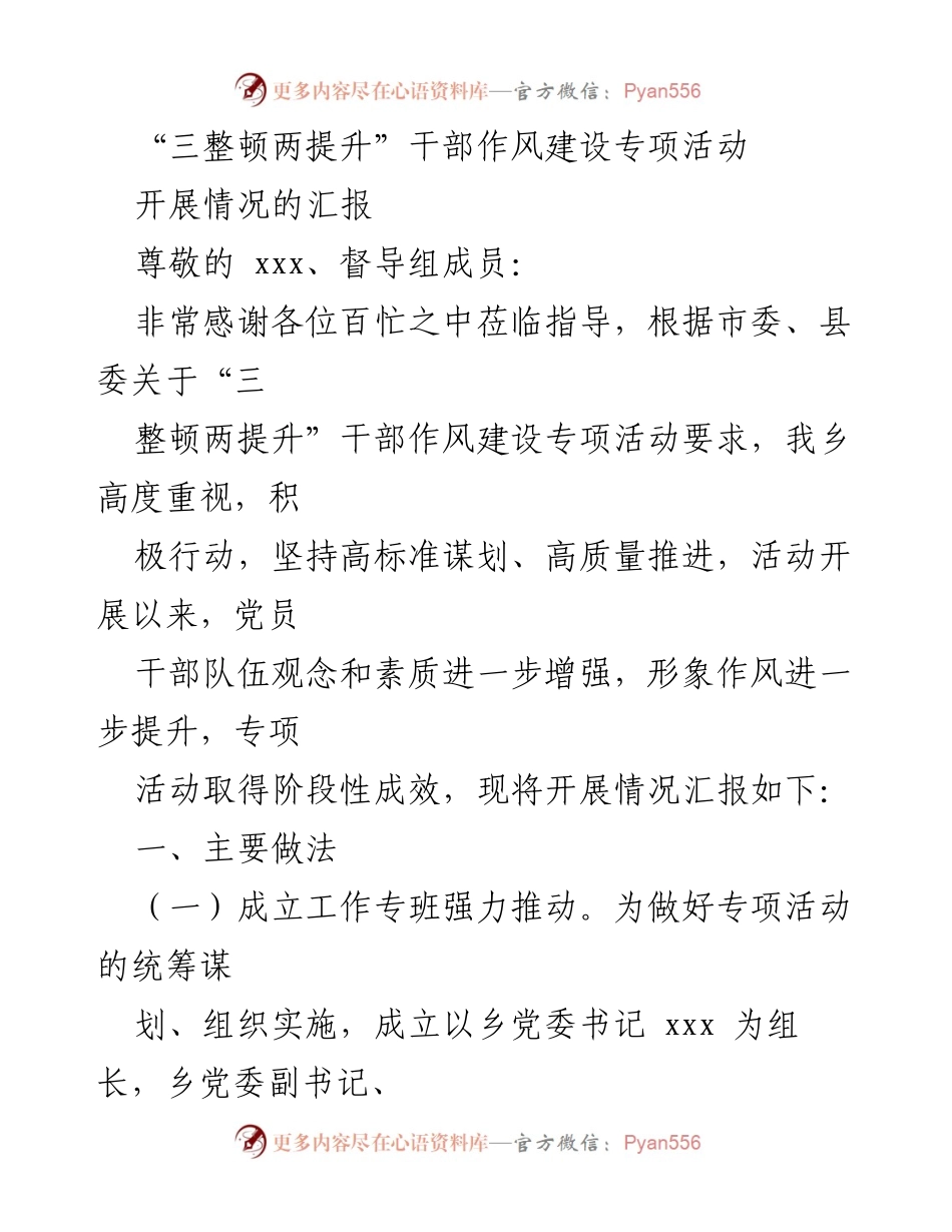 [工作总结] 干部作风建设专项活动 - “三整顿两提升”干部作风建设专项活动开展情况汇报.docx_第1页