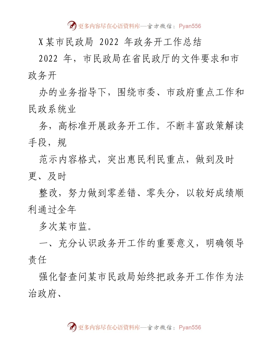 [工作总结] 市民政局 - 2022年政务公开工作总结报告.docx_第1页
