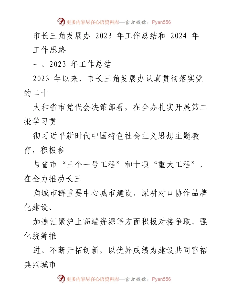 [工作总结] 市长三角发展办 - 2023年工作总结与2024年工作思路.docx_第1页