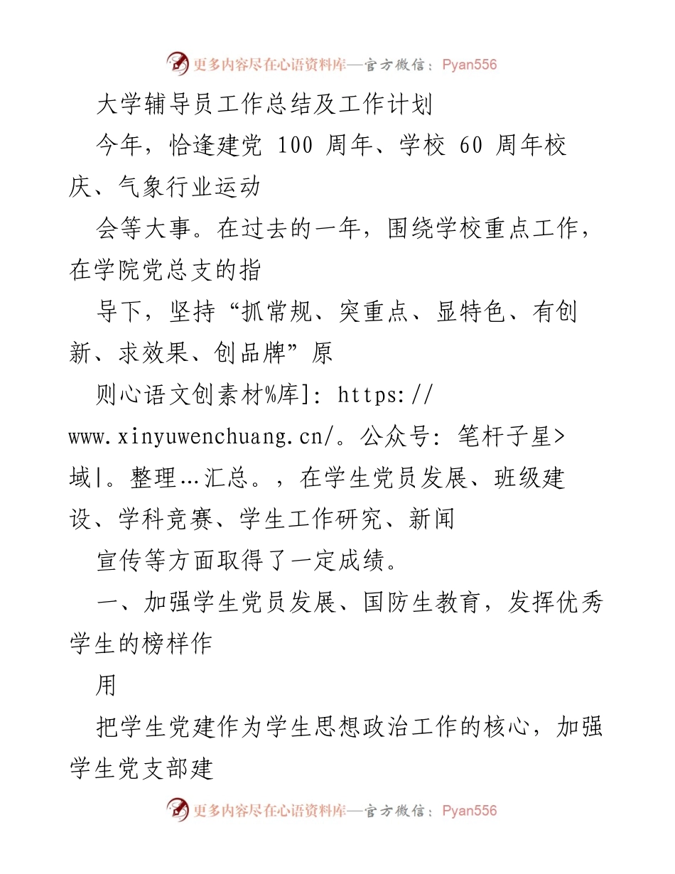 [工作总结] 学校辅导员 - 大学辅导员年度工作总结与计划.docx_第1页