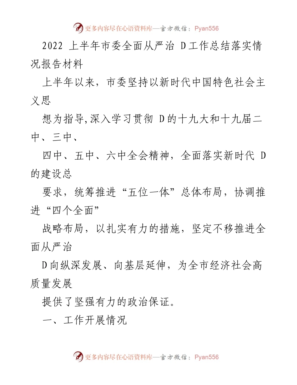 [工作总结] 市委全面从严治D工作 - 2022年上半年全面从严治D工作总结与落实情况报告.docx_第1页
