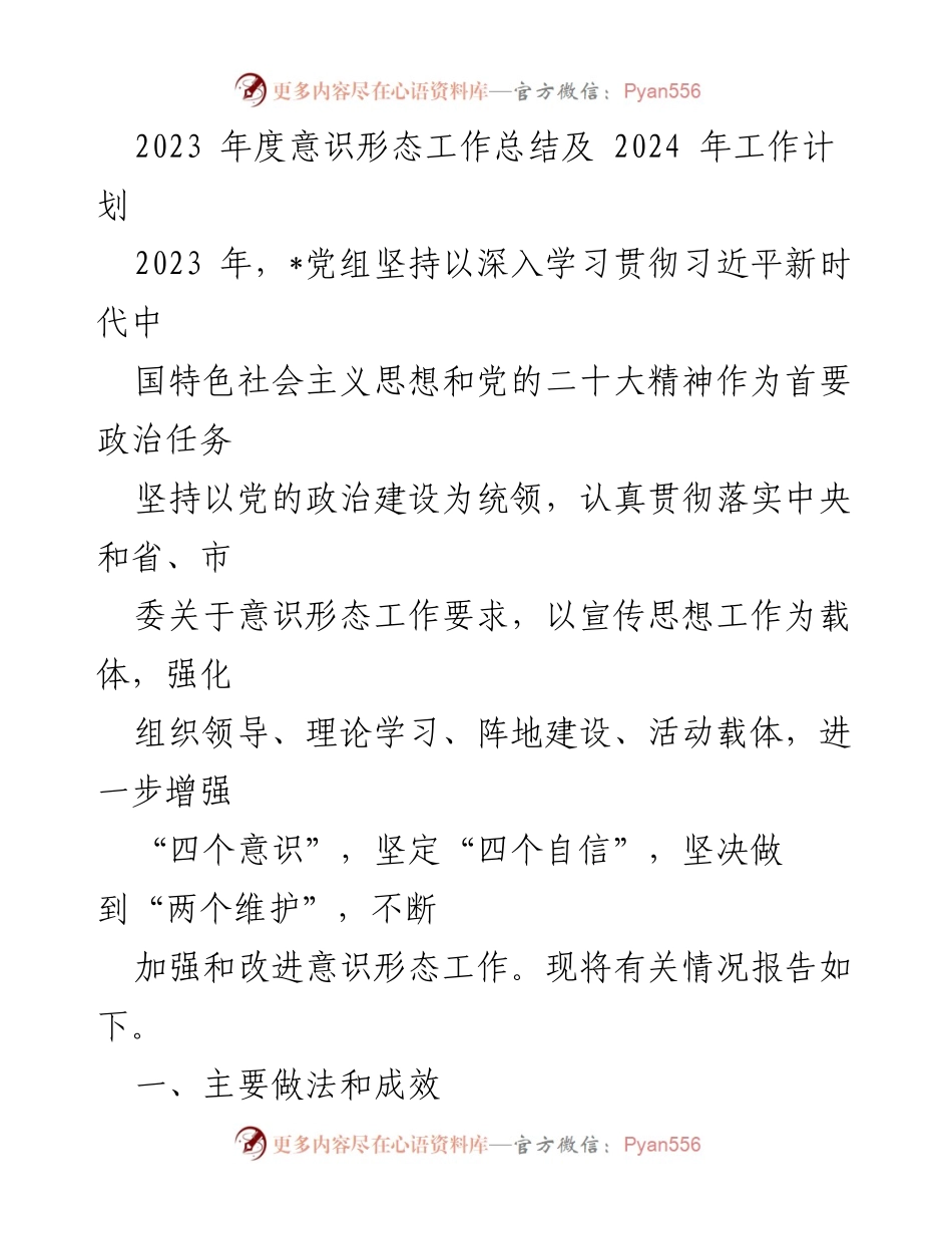 [工作总结] 年度工作会议 - 2023年度意识形态工作总结与2024年工作计划.docx_第1页