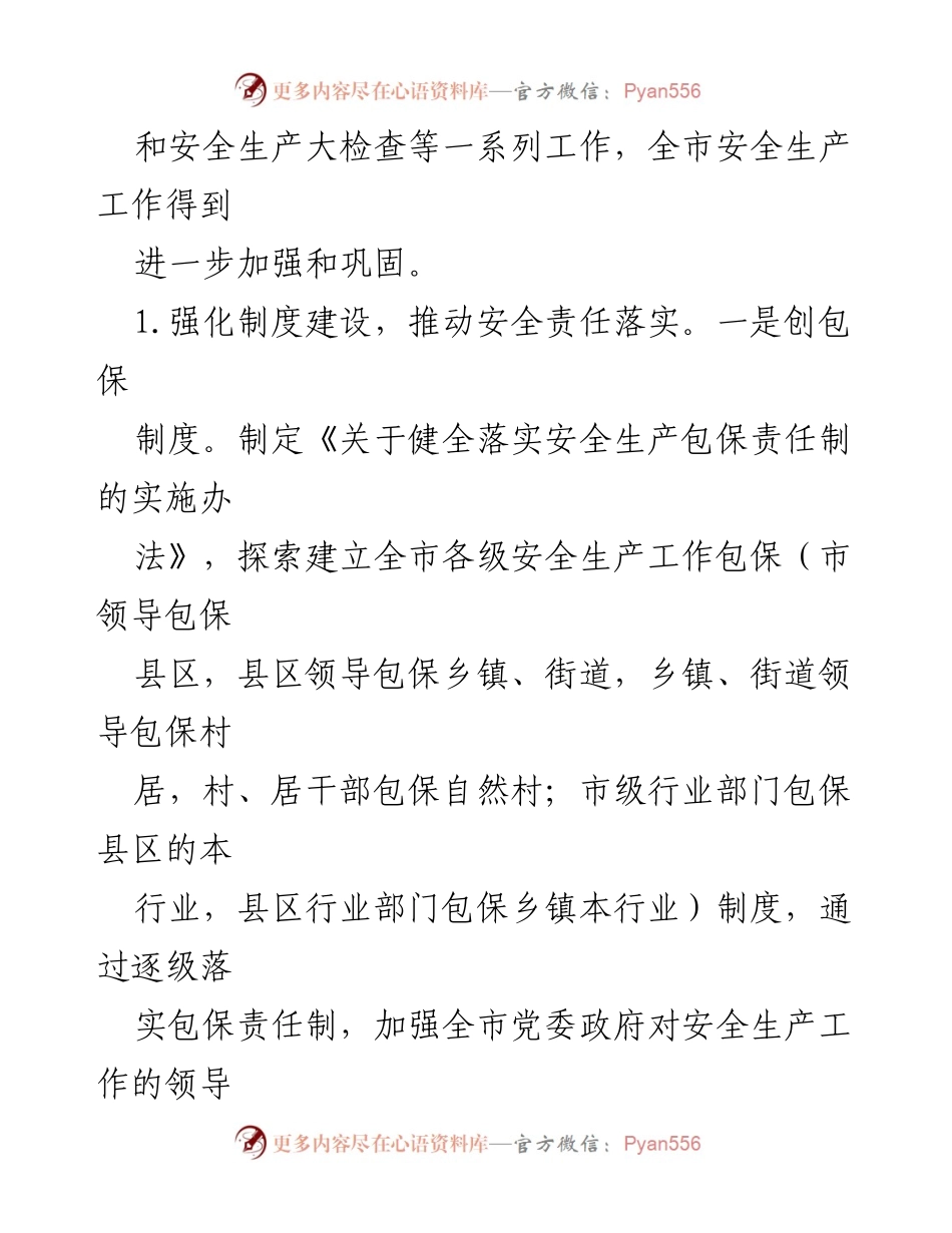 [工作总结] 安全生产形势总结会 - 上半年全市安全生产工作总结与“安全生产月”活动安排.docx_第2页