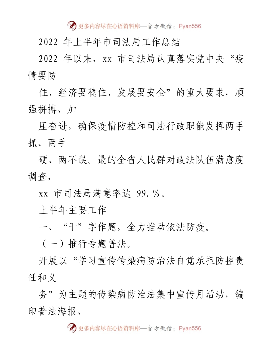 [工作总结] 市司法局 - 2022 年上半年市司法局工作总结及防疫法律服务成效.docx_第1页