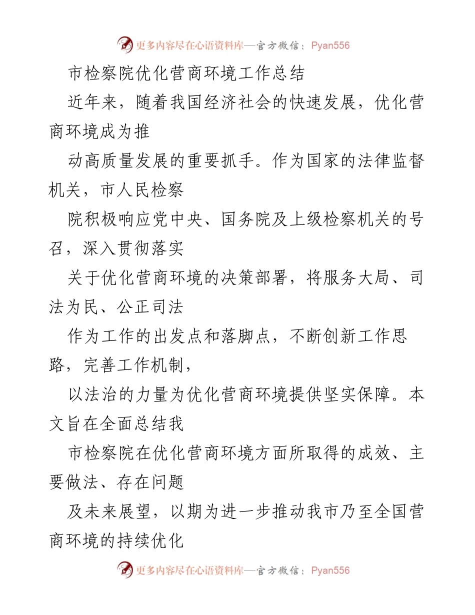 [工作总结] 市检察院 - 优化营商环境的成效与展望.docx_第1页