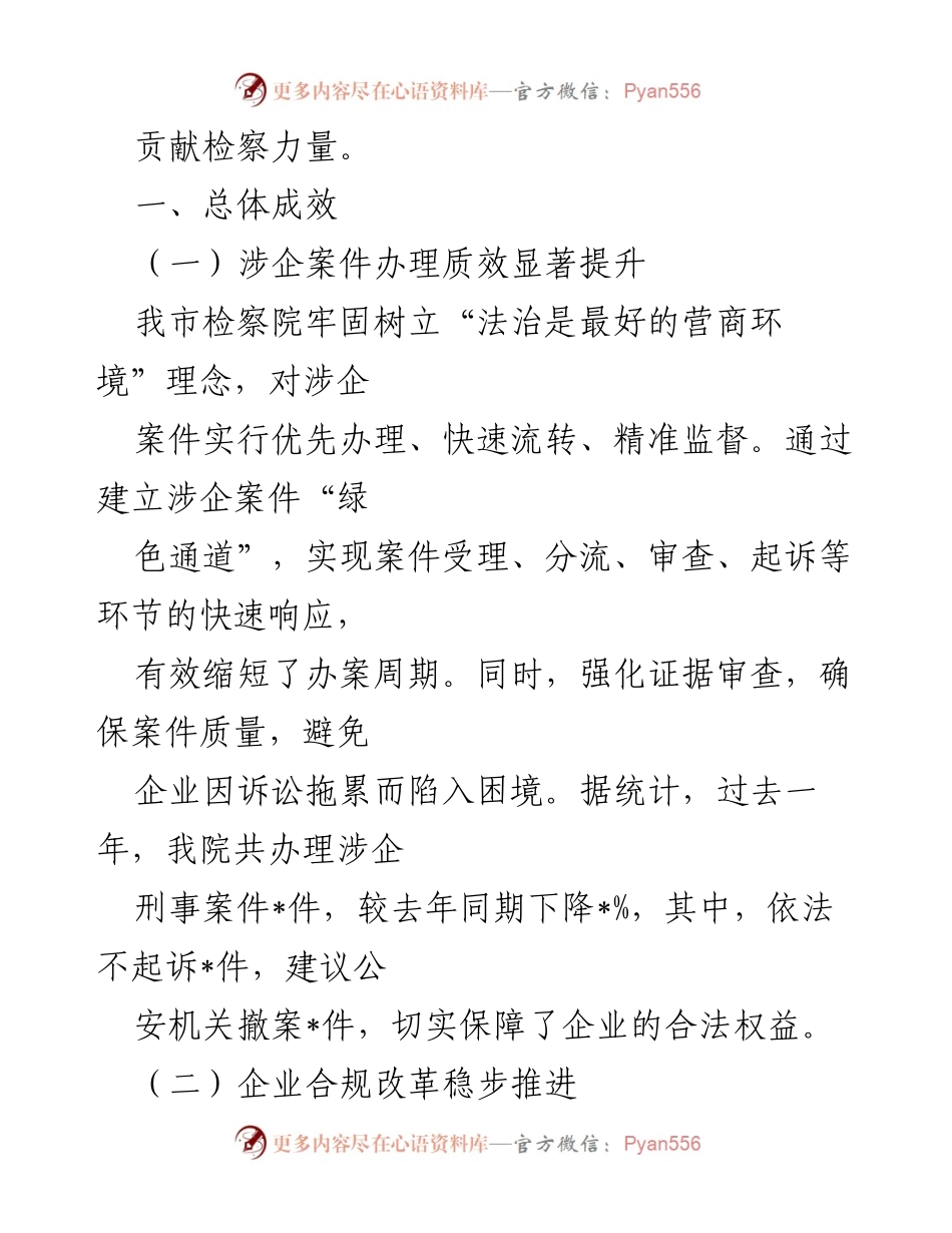 [工作总结] 市检察院 - 优化营商环境的成效与展望.docx_第2页