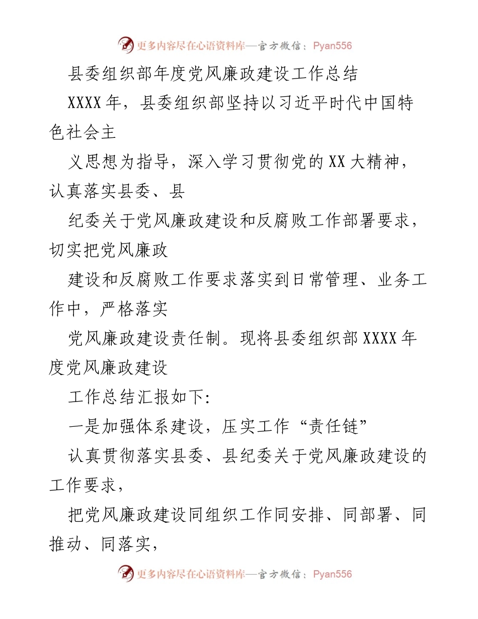 [工作总结] 年度党风廉政建设 - 县委组织部XXXX年度党风廉政建设工作总结.docx_第1页