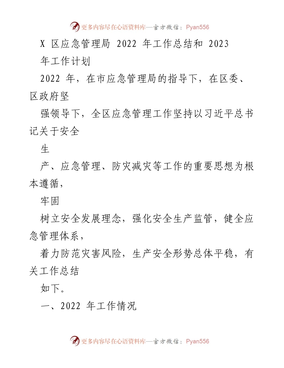 [工作总结] 年度工作会议 - 2022年应急管理工作总结与2023年工作计划.docx_第1页