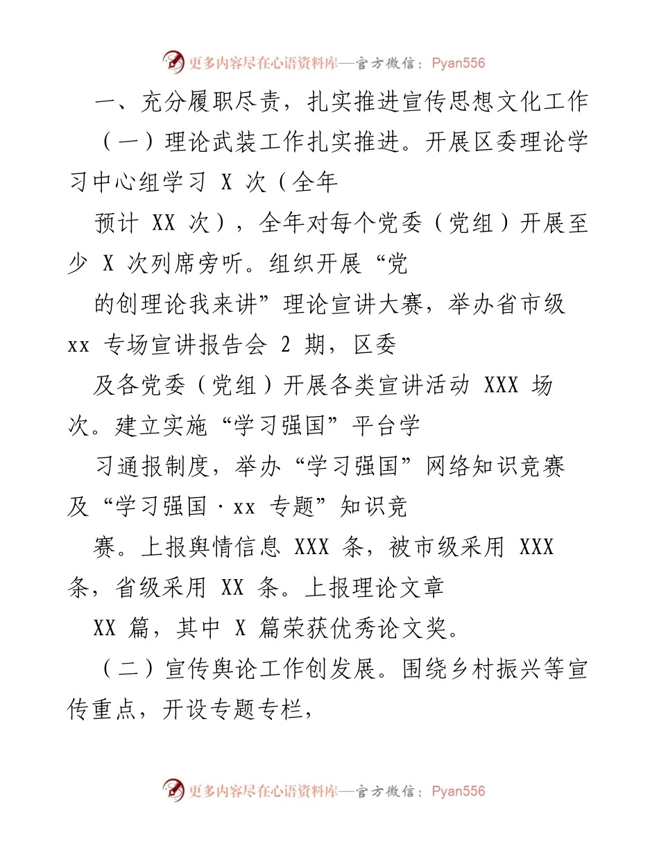 [工作总结] 宣传思想文化工作推进 - 扎实推进宣传思想文化工作总结.docx_第1页
