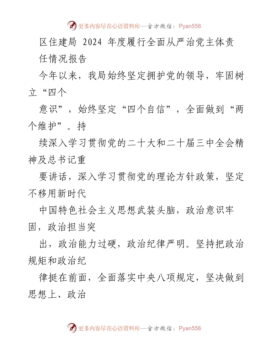 [工作总结] 年度履行责任 - 区住建局2024年度全面从严治党主体责任情况报告.docx_第1页