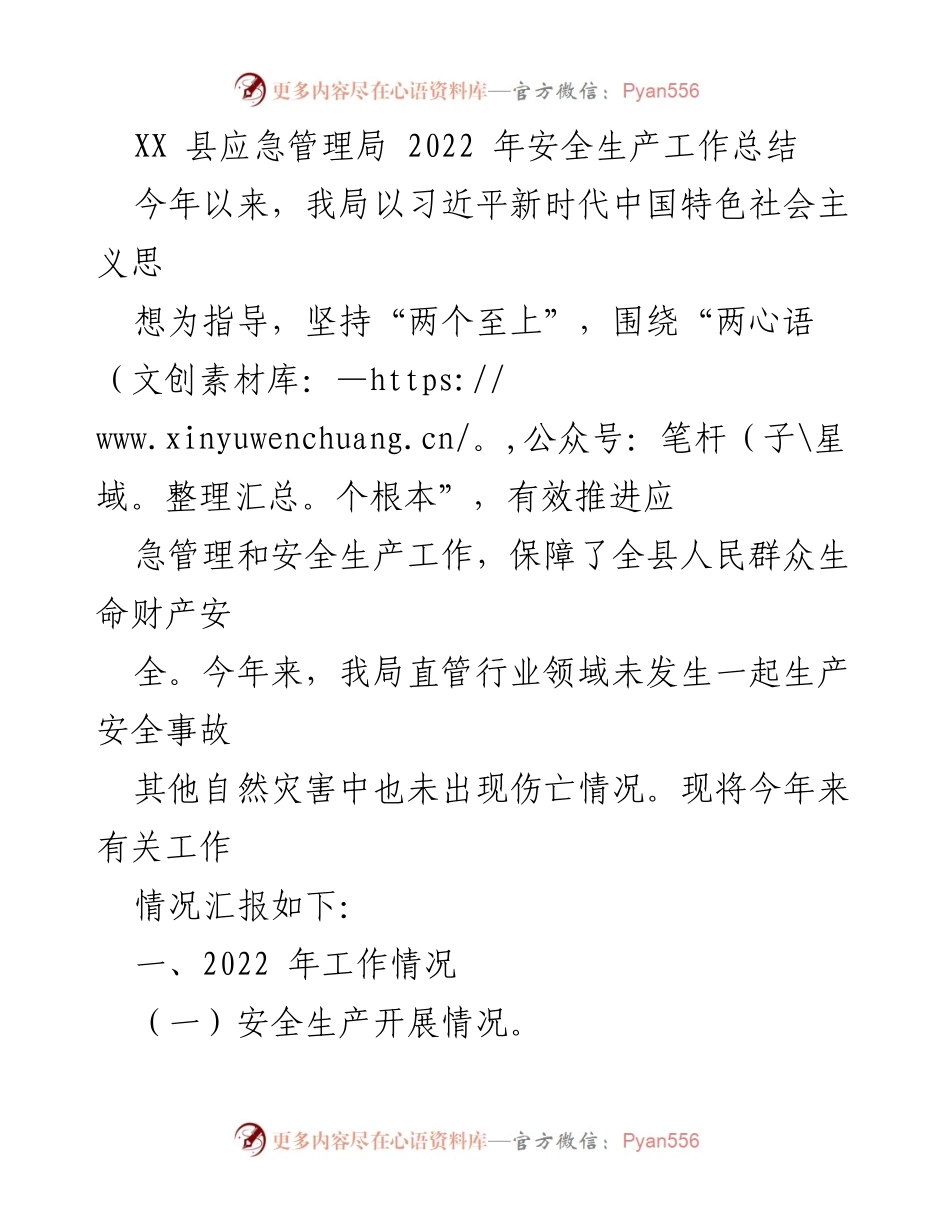 [工作总结] 安全生产 - XX县2022年安全生产工作总结报告.docx_第1页