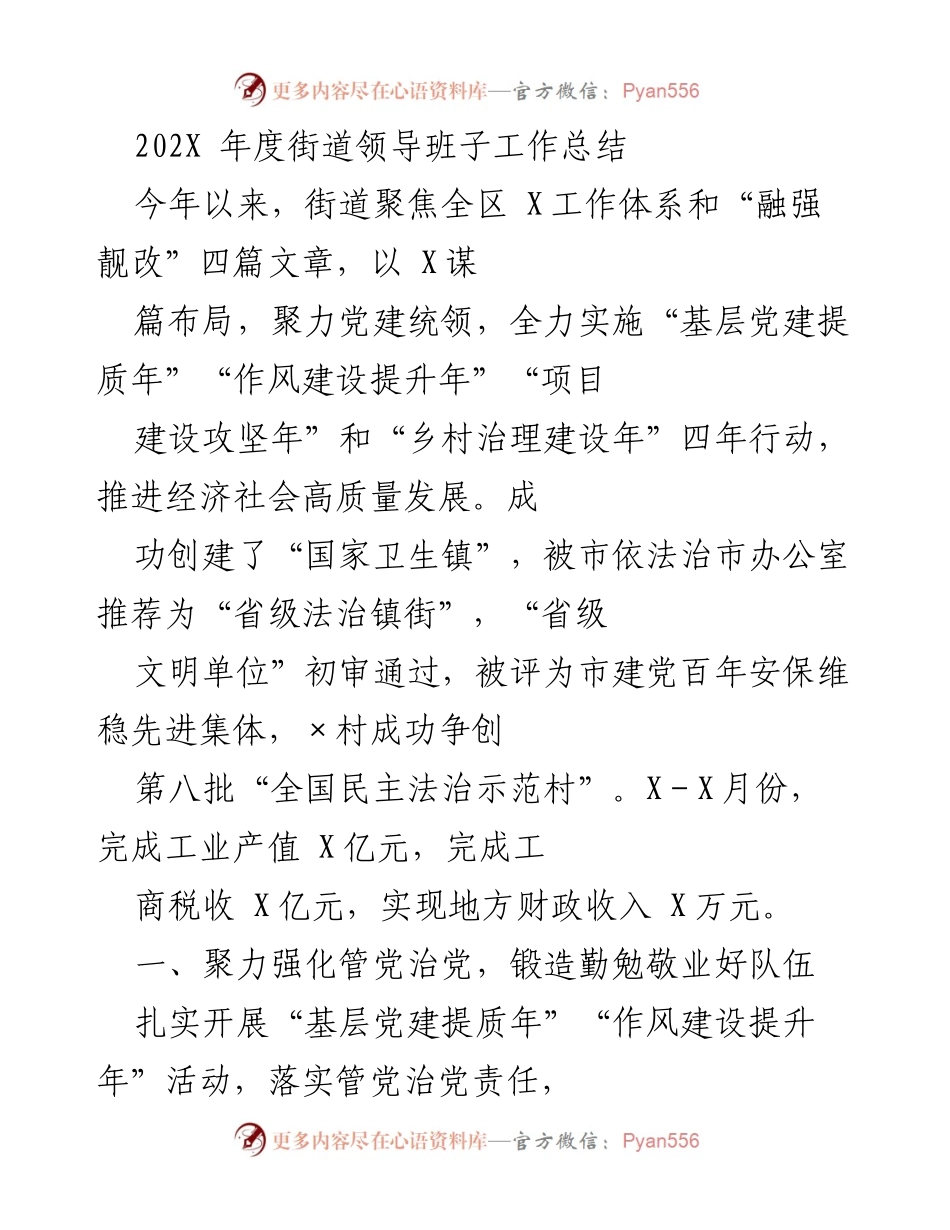 [工作总结] 年度总结 - 202X年度街道领导班子工作总结与成效分析.docx_第1页