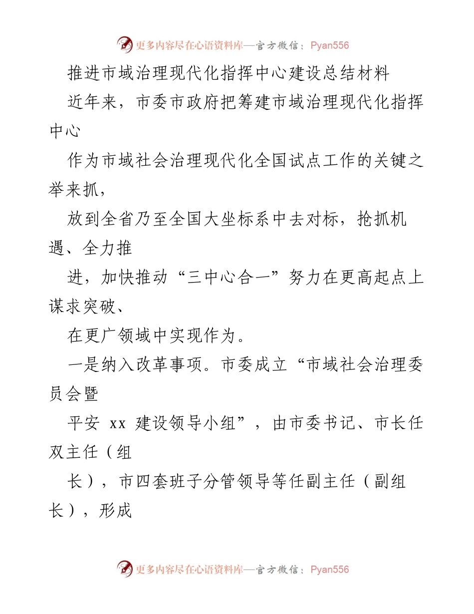 [工作总结] 市域治理现代化指挥中心建设 - 市域治理现代化指挥中心建设推进工作总结.docx_第1页