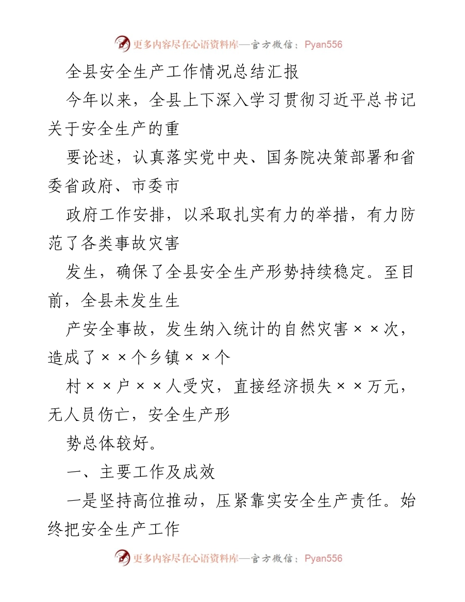 [工作总结] 安全生产工作会议 - 全县安全生产工作情况总结与成效报告.docx_第1页