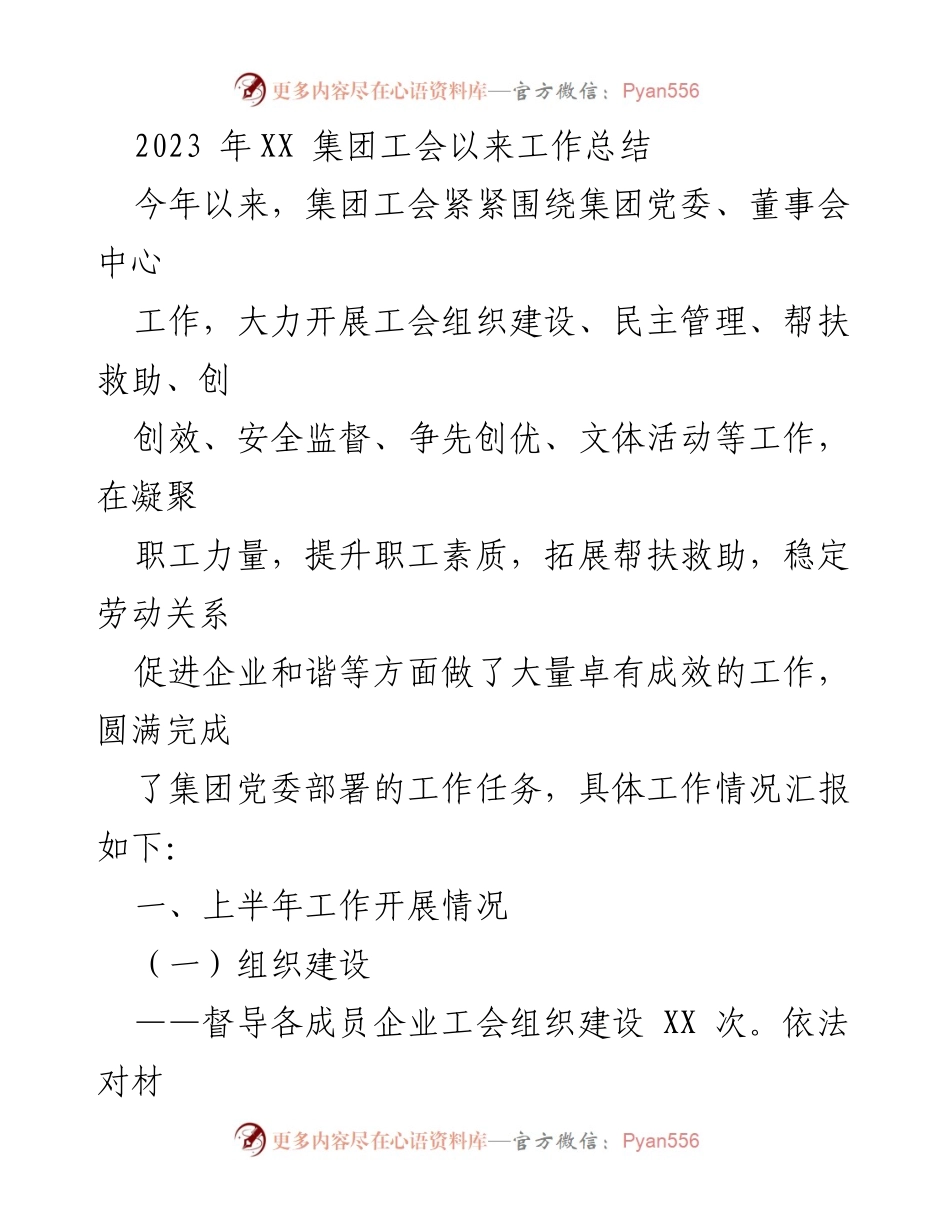 [工作总结] 年度总结 - 2023年XX集团工会工作总结与成效报告.docx_第1页