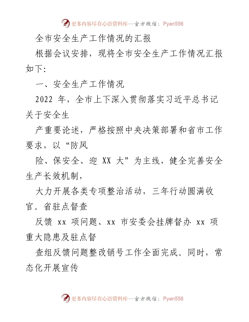[工作总结] 安全生产工作会议 - 全市安全生产工作情况汇报.docx_第1页