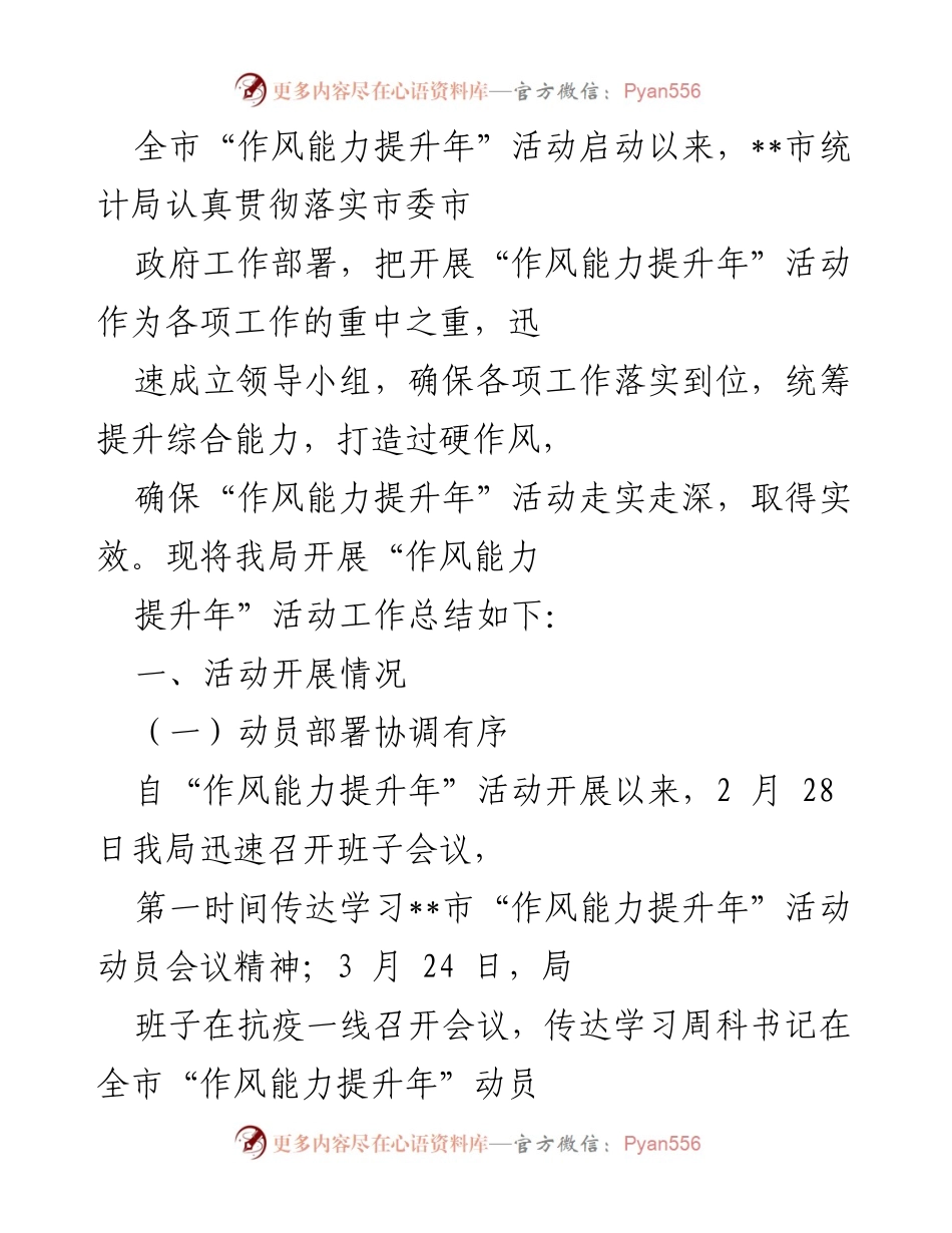[工作总结] 市统计局 - “作风能力提升年”活动工作总结及实施情况报告.docx_第1页