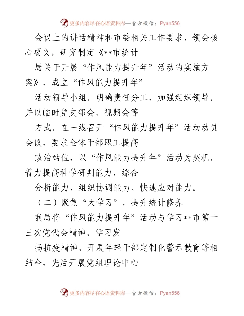 [工作总结] 市统计局 - “作风能力提升年”活动工作总结及实施情况报告.docx_第2页