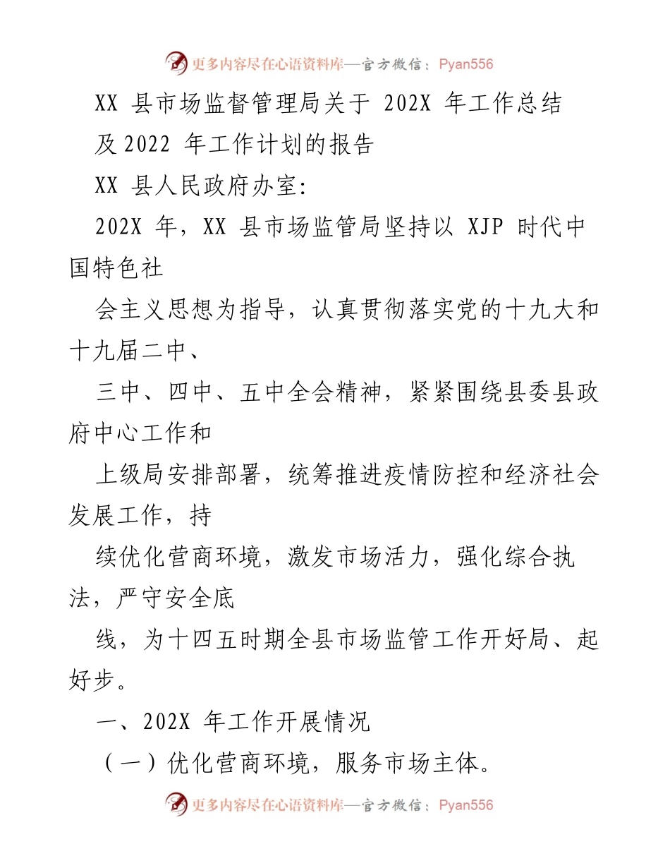 [工作总结] 年度工作汇报 - XX县市场监督管理局202X年工作总结及2022年工作计划报告.docx_第1页