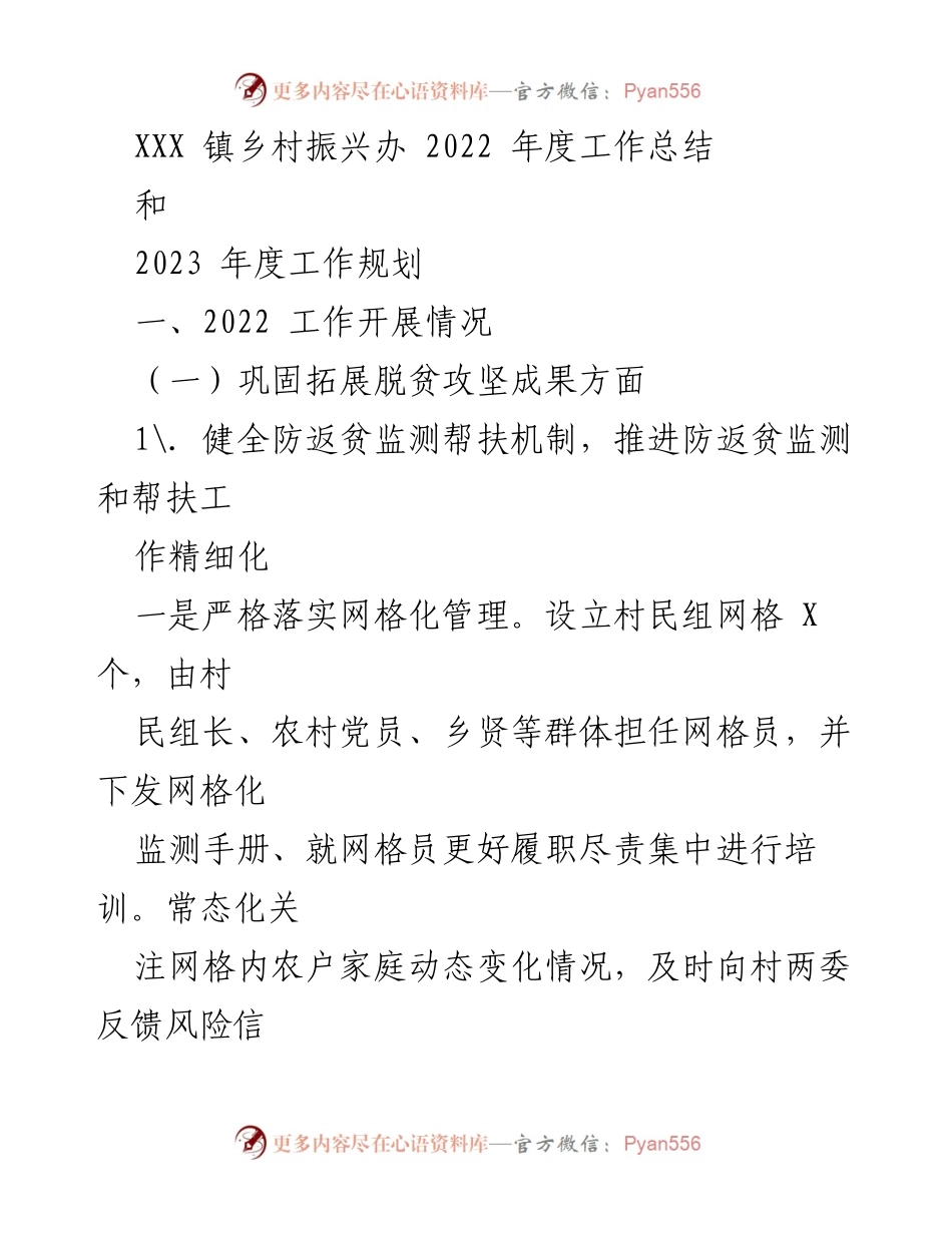 [工作总结] 年度工作总结 - 2022年度乡村振兴工作总结与2023年度规划.docx_第1页