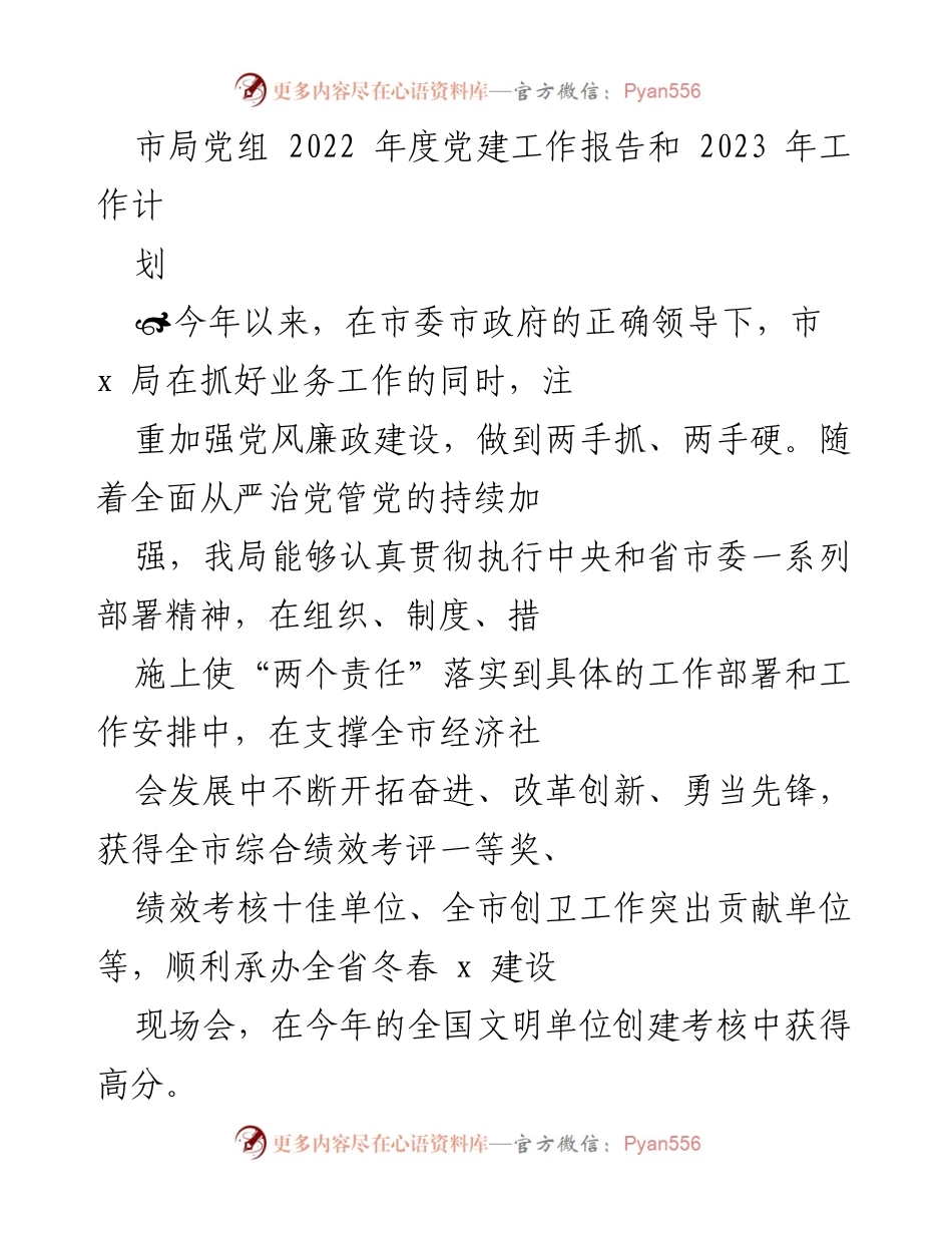 [工作总结] 年度党建工作 - 市局党组2022年度党建工作总结与2023年工作计划_1.docx_第1页