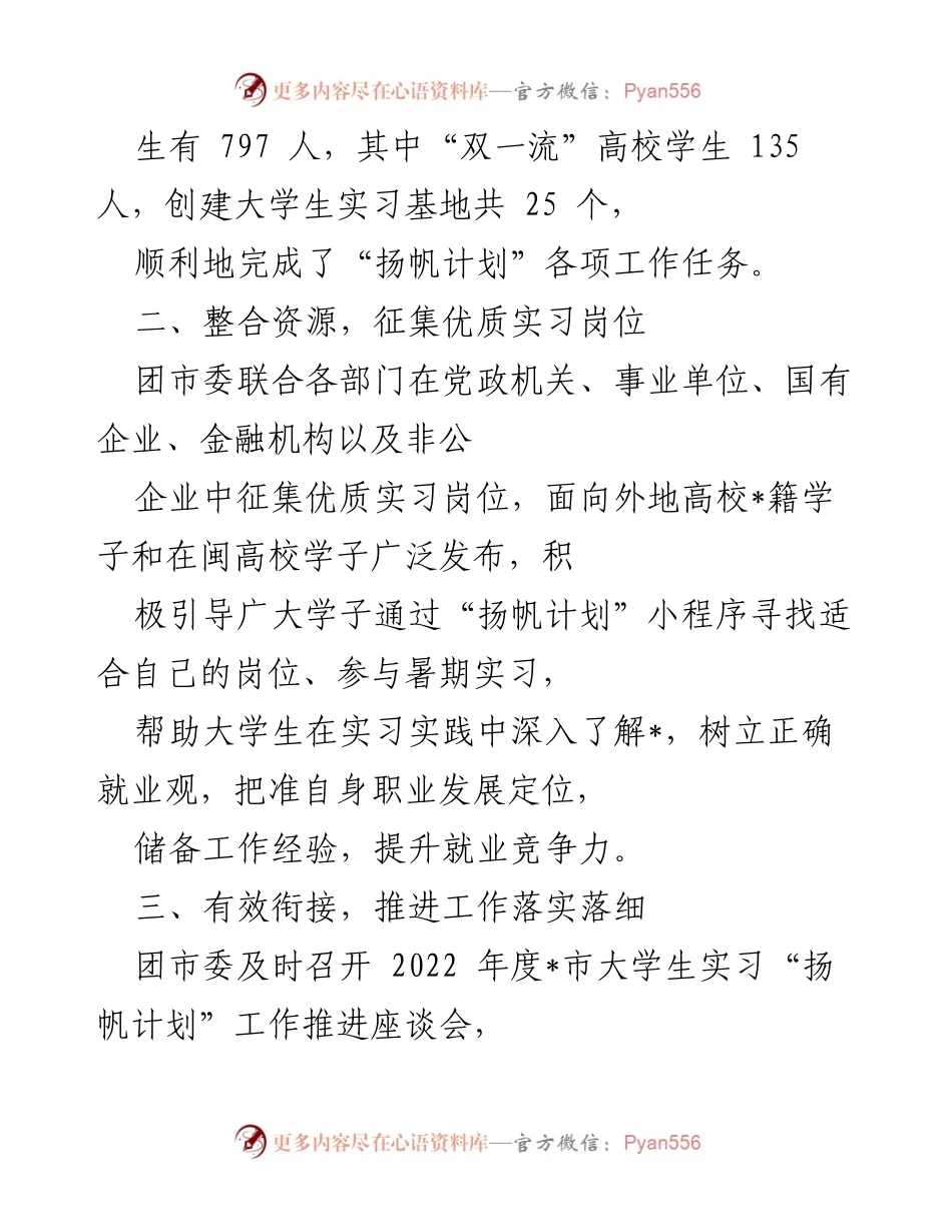 [工作总结] 实习活动 - 2022年大学生实习“扬帆计划”工作总结.docx_第2页