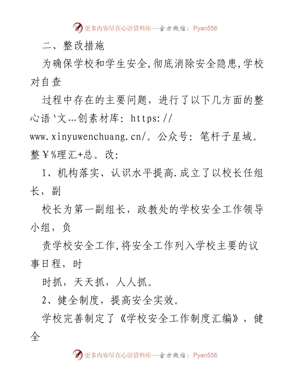 [工作总结] 小学安全工作整改 - 小学安全隐患及整改措施总结.docx_第2页
