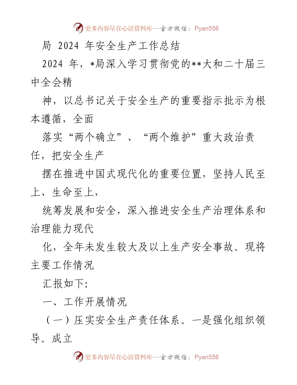 [工作总结] 安全生产 - 2024年安全生产工作总结报告.docx_第1页