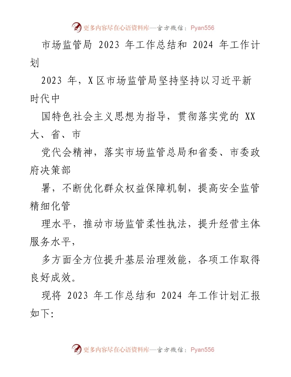 [工作总结] 年度工作会议 - 2023年市场监管局工作总结与2024年工作计划.docx_第1页