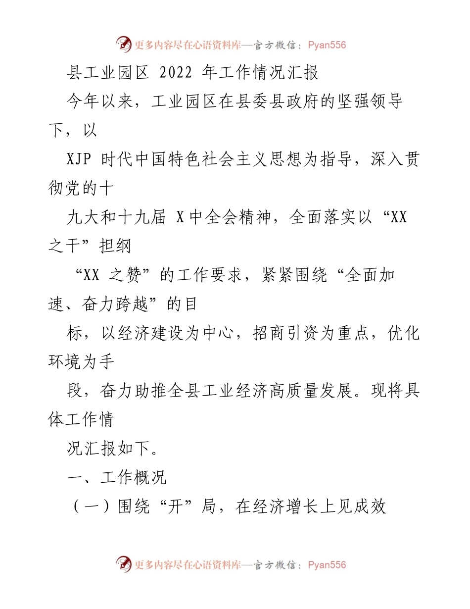 [工作总结] 工业园区 - 2022年工业园区工作情况汇报_1.docx_第1页
