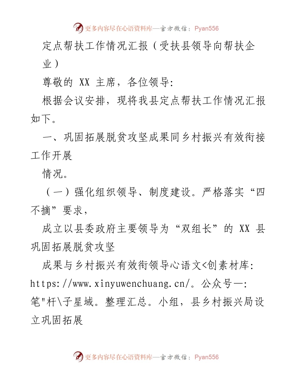 [工作总结] 定点帮扶工作会议 - XX县定点帮扶工作情况汇报.docx_第1页