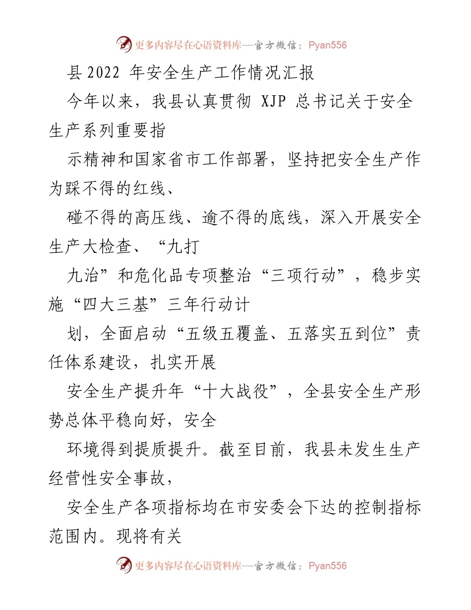 [工作总结] 安全生产工作 - 县2022年安全生产工作情况汇报.docx_第1页