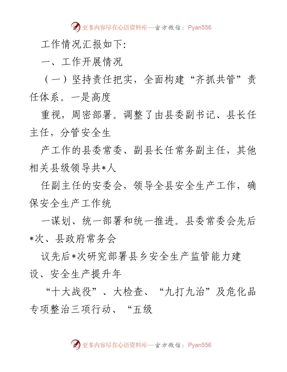 [工作总结] 安全生产工作 - 县2022年安全生产工作情况汇报.docx_第2页