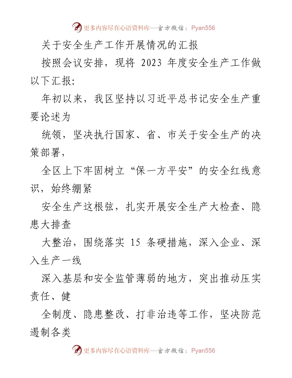 [工作总结] 安全生产工作会议 - 2023年度安全生产工作开展情况汇报_1.docx_第1页