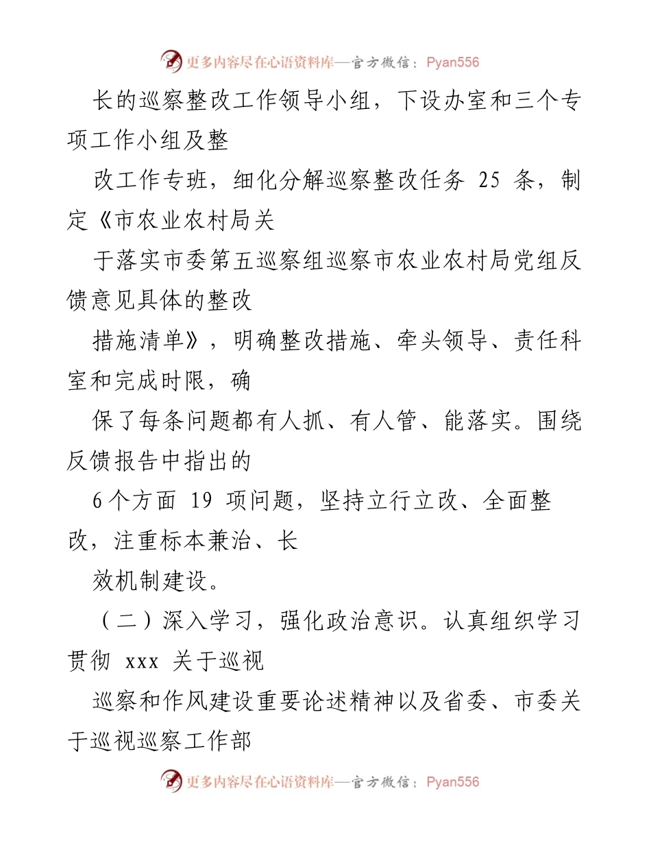 [工作总结] 市农业农村局 - 2024年巡察整改工作成效总结.docx_第2页