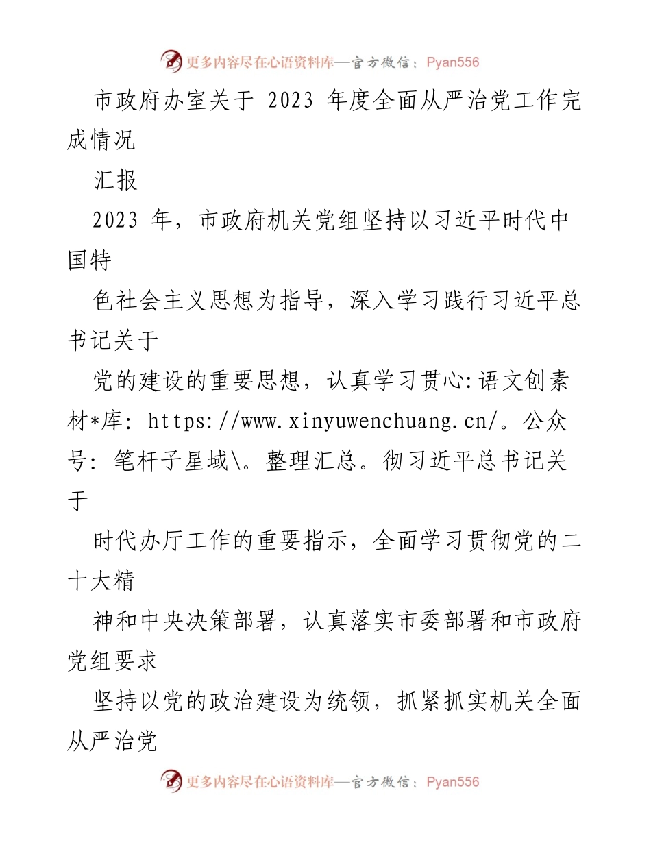 [工作总结] 市政府 - 2023年度全面从严治党工作完成情况汇报_1.docx_第1页