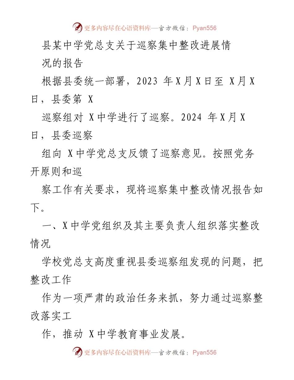 [工作总结] 巡察整改 - 县某中学巡察整改进展情况报告.docx_第1页