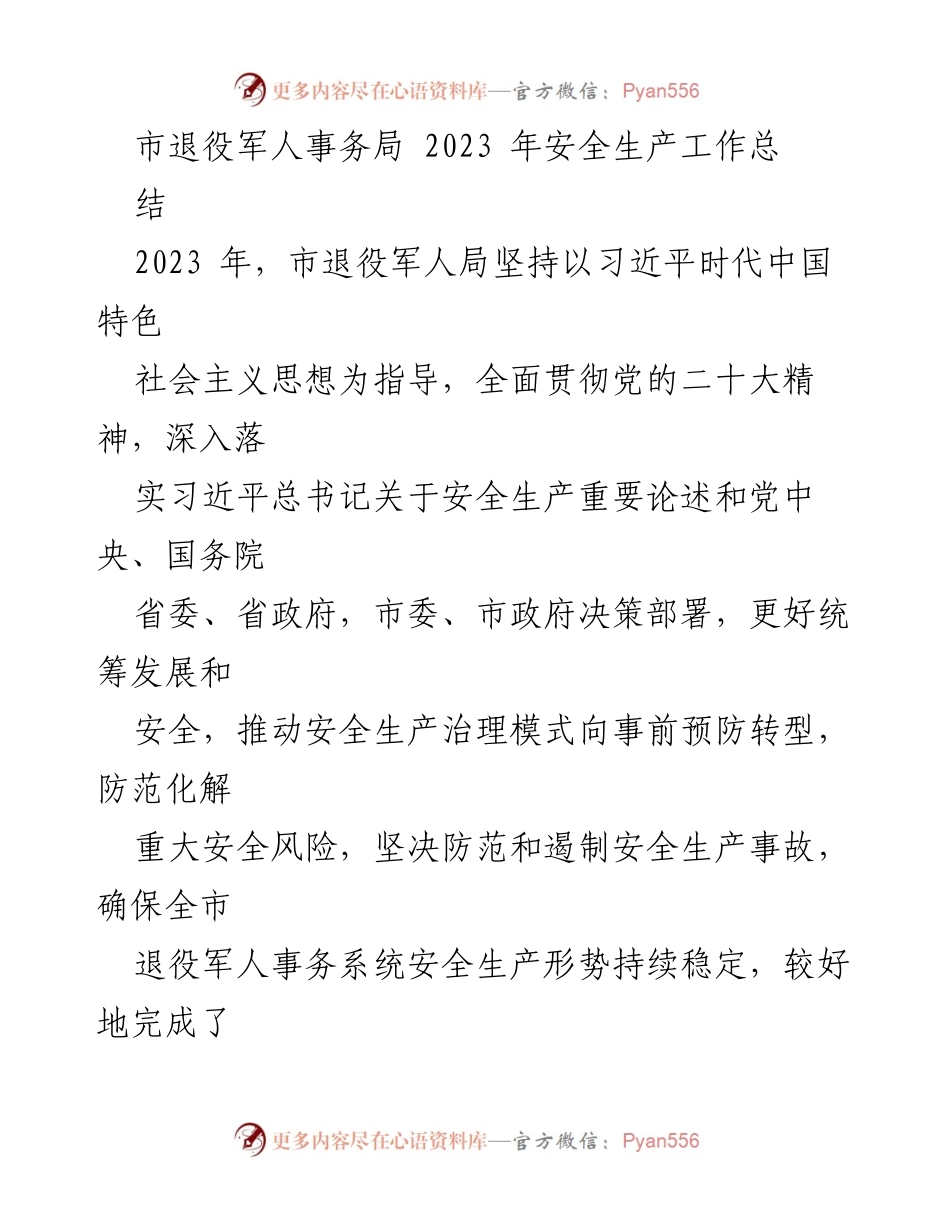 [工作总结] 市退役军人事务局 - 2023年安全生产工作总结报告.docx_第1页