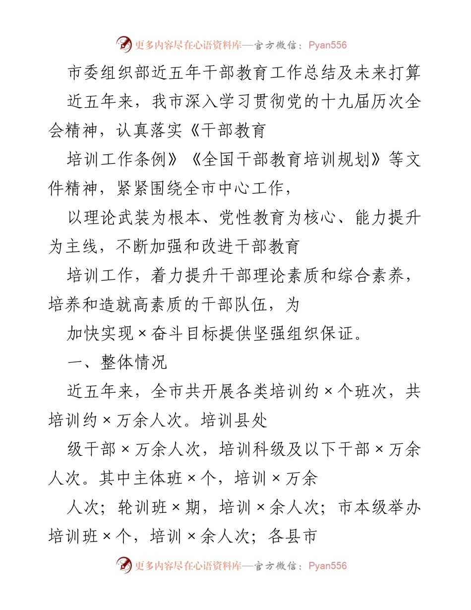 [工作总结] 干部教育工作 - 市委组织部五年干部教育工作总结与未来规划.docx_第1页