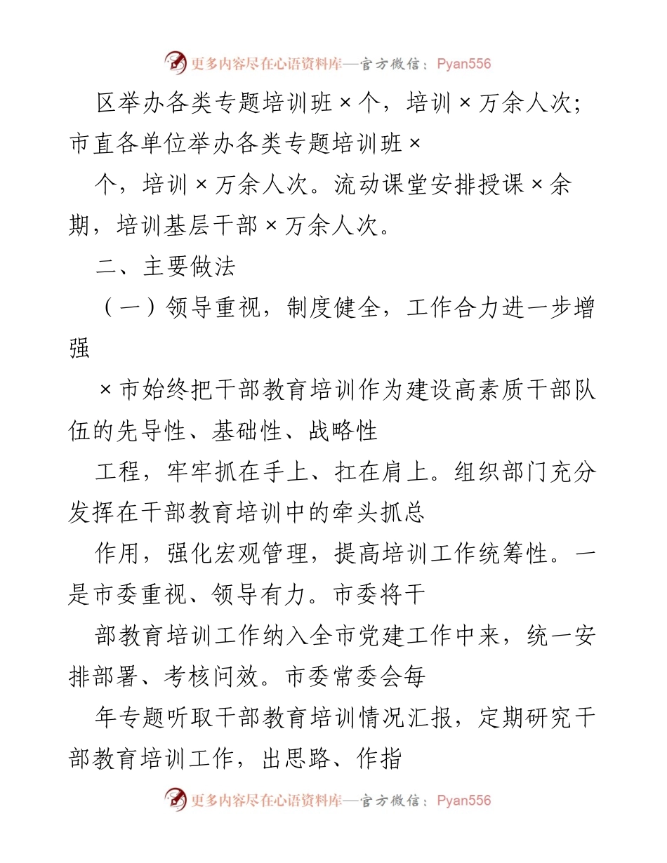 [工作总结] 干部教育工作 - 市委组织部五年干部教育工作总结与未来规划.docx_第2页
