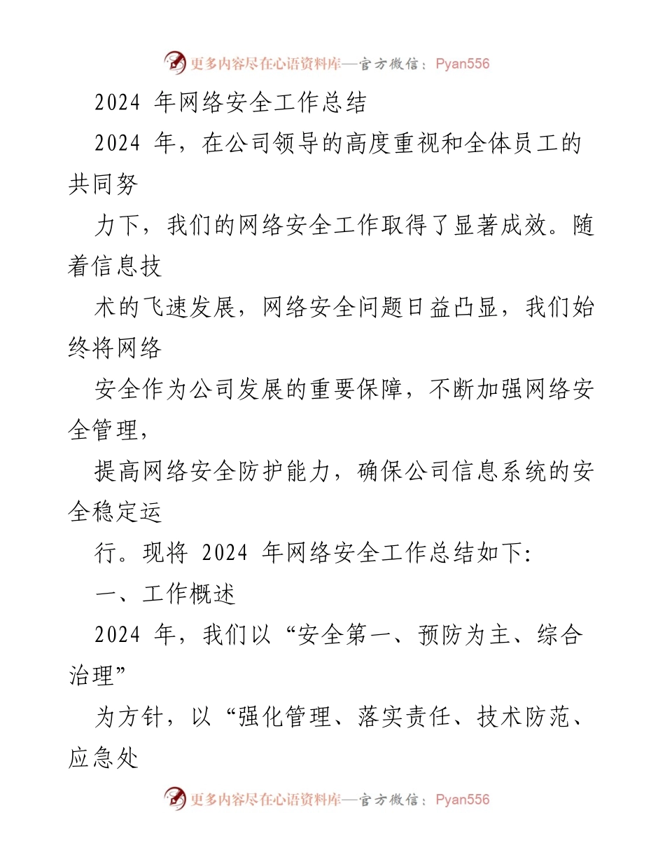 [工作总结] 年度总结 - 2024年网络安全工作总结.docx_第1页