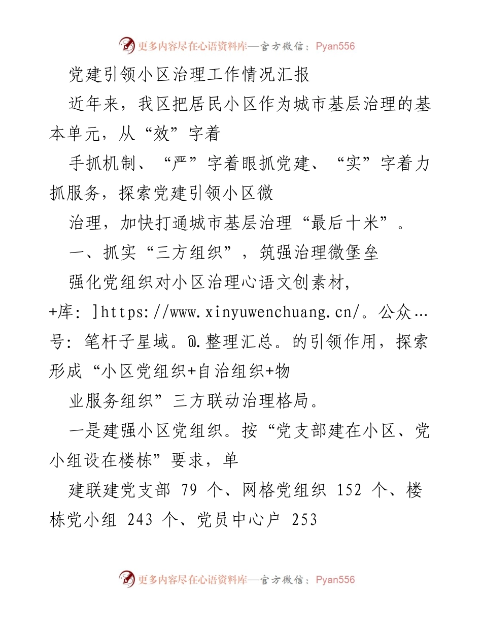 [工作总结] 小区治理 - 党建引领小区治理工作情况汇报.docx_第1页